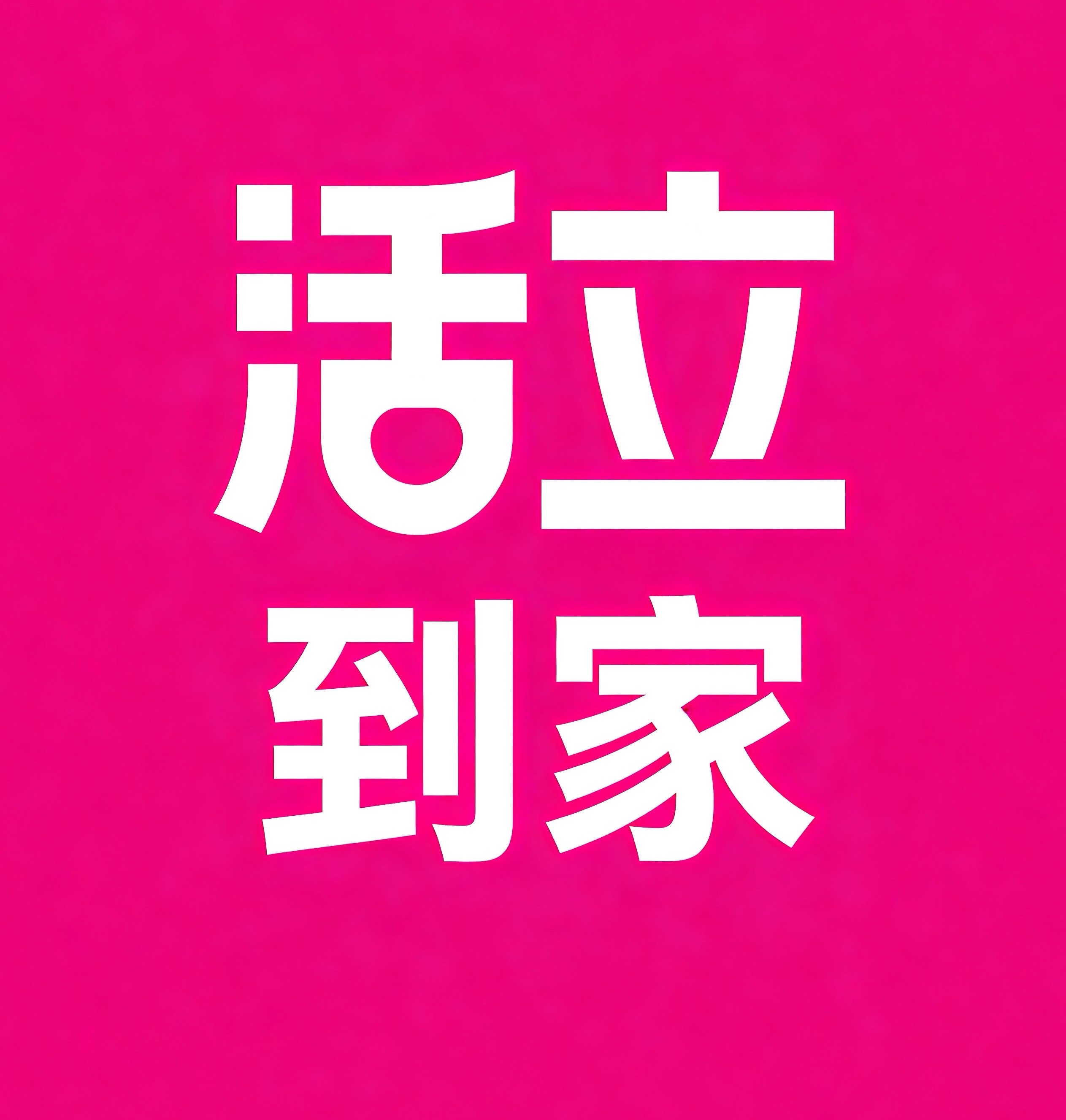 亳州活立到家